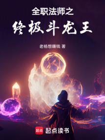 全职法师中龙类等级