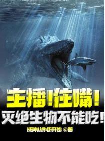 主播!住嘴!灭绝生物不能吃