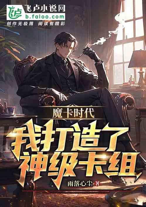 我的卡组强无敌
