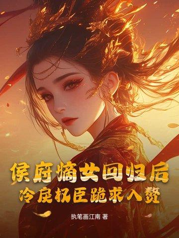 侯府嫡女宠上天免费阅读