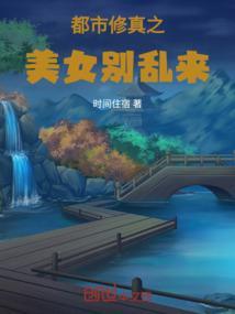 都市修仙女