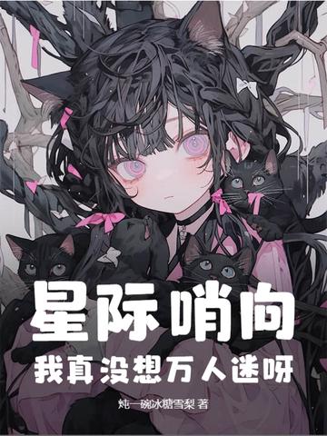 星际哨向我真没想万人迷呀排雷