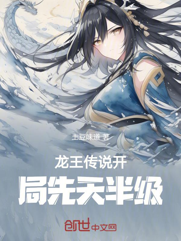 龙王传说之开局五个愿望