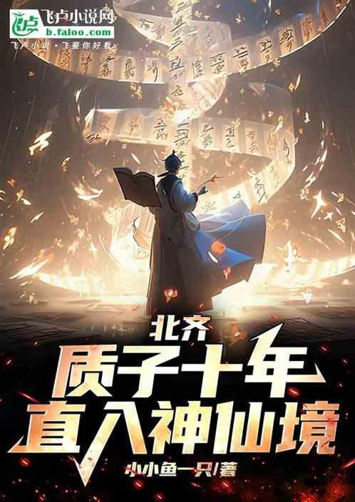 北齐质子十年悟道直入神仙境