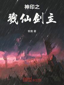 神印之戮仙剑主人是谁