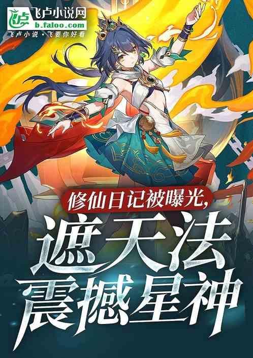 修仙日记被曝光