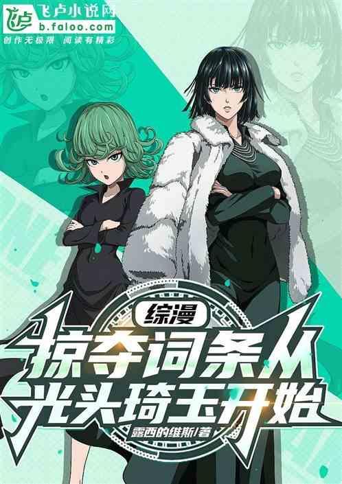 综漫之掠夺系统百科