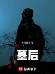 墓后种树种什么讲究
