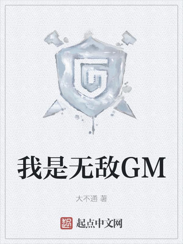 我是无敌怪物