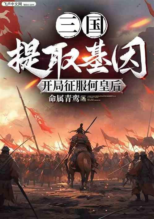 三国基因提取全本