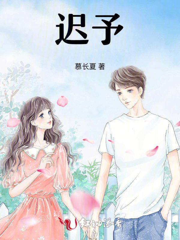 迟予秦晚