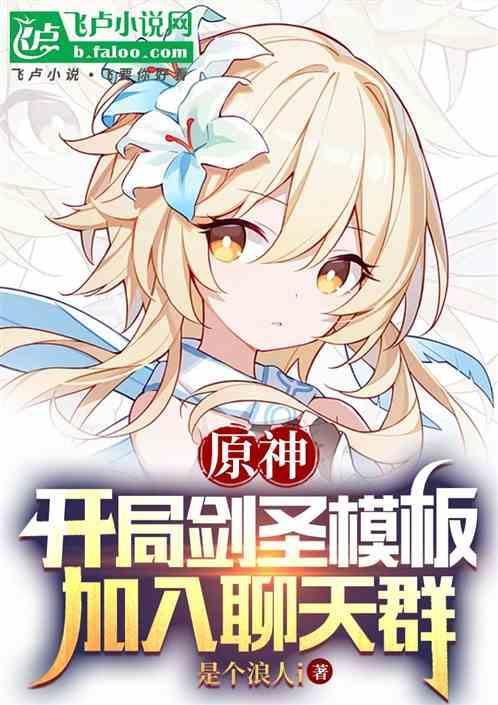 原神开局剑圣模板加入聊天群