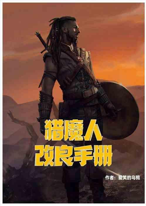猎魔人 修订本