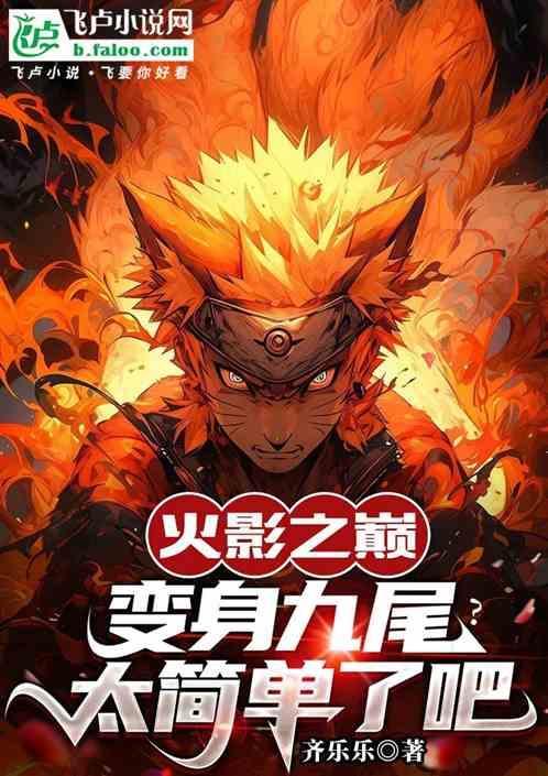 火影成为九尾