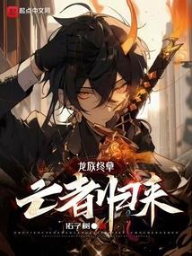 l龙族5悼亡者的归来第45章