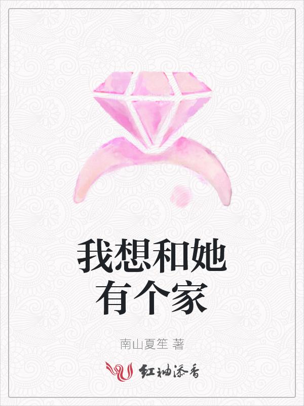 我想和他有个家英语