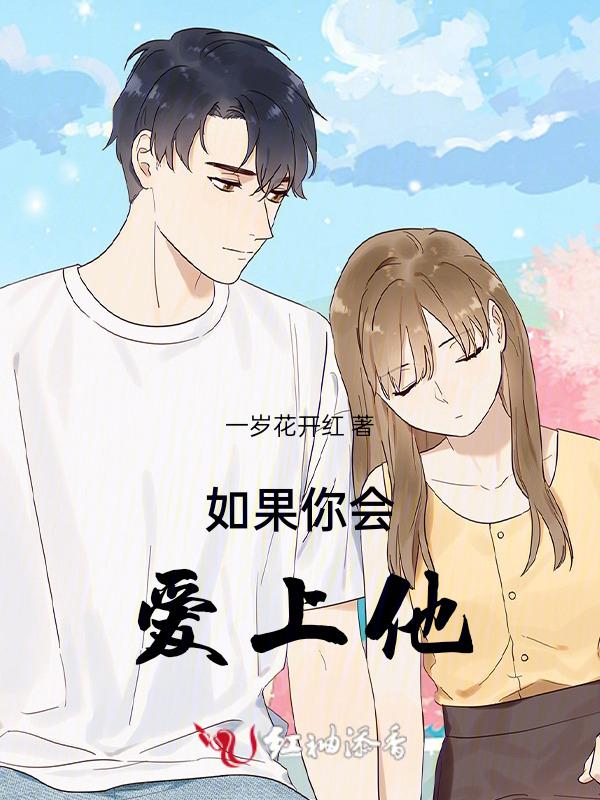 如果你爱上他告诉我是什么歌