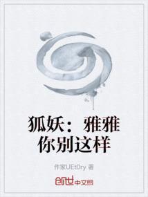 狐妖之我是雅雅的守护灵