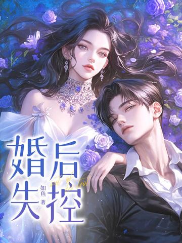 婚后失控莫行远