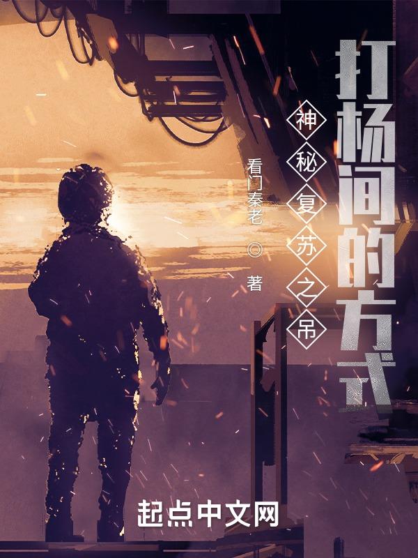 神秘复苏杨间道具