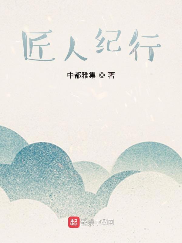 匠人匠心41集