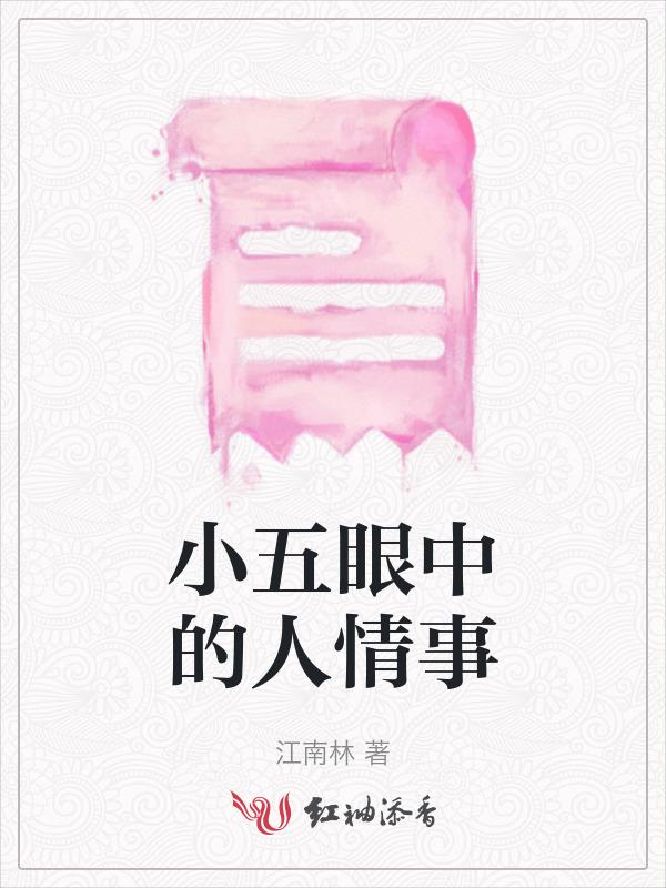 小五的眼睛是什么呀