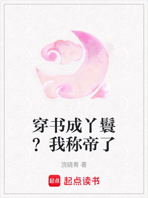 穿书成丫鬟文
