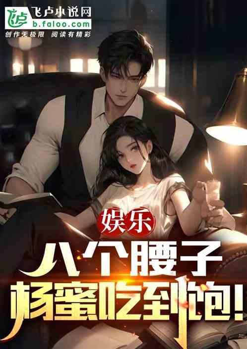 娱乐八个腰子杨蜜吃到饱八零