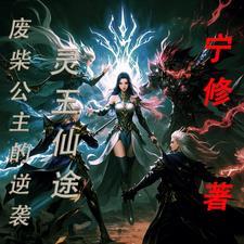 女主叫灵玉