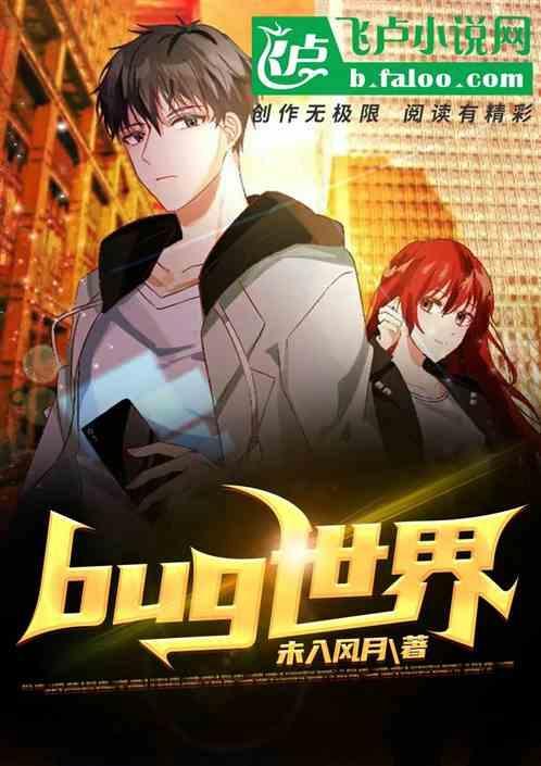 Bug世界计划