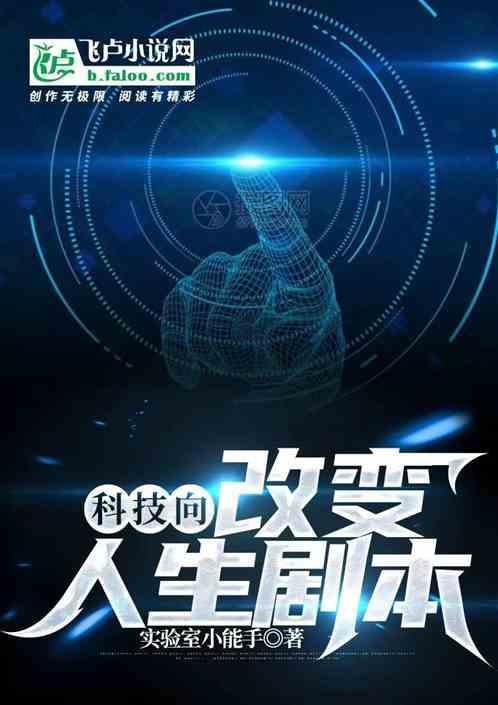 科技改变生活电影