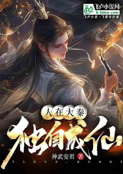 人在大秦已成天命真龙