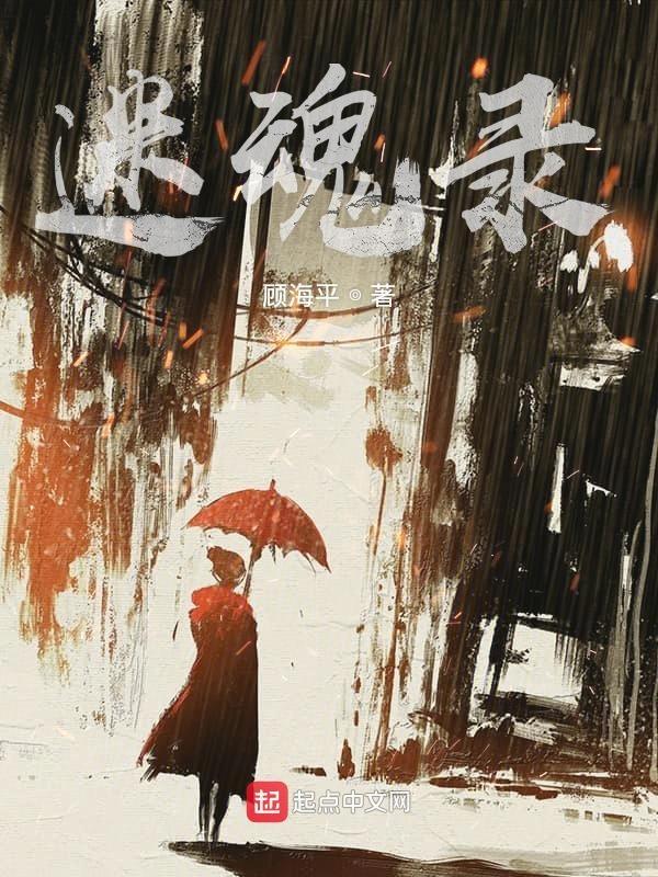 迷魂录 顾海平