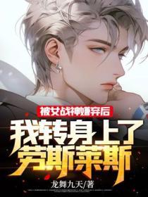 战神被女人抛弃的