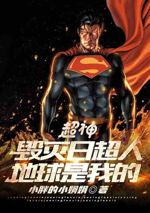 毁灭日打得过超人吗