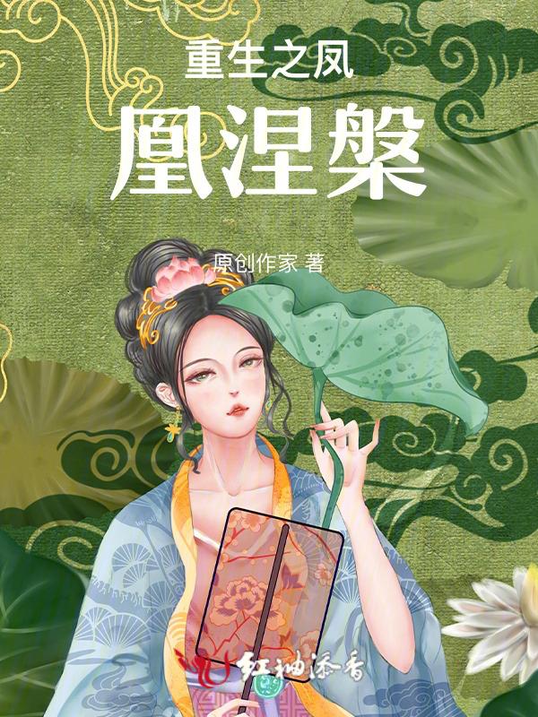 重生之凤凰涅槃短剧