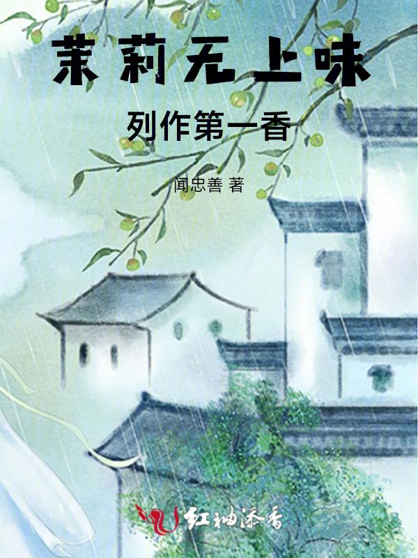 茉莉香味的功效与作用
