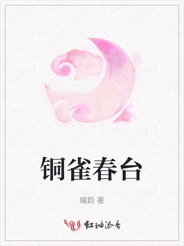 铜雀台完整