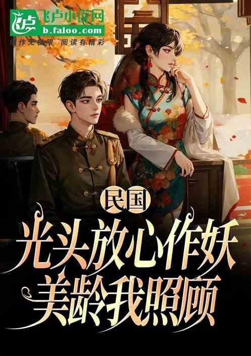 民国光头放心作妖美玲我照顾免费阅读