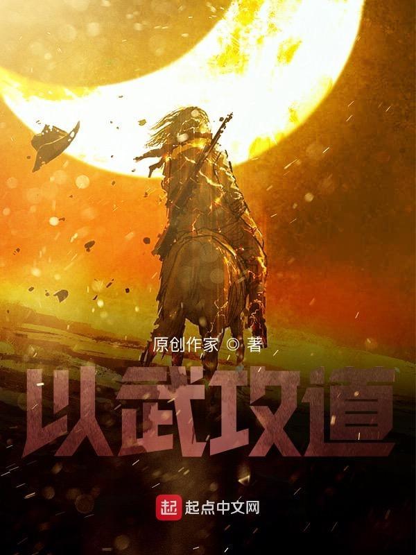 以武载道意思是什么