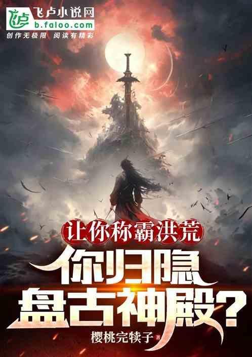 盘古身化洪荒