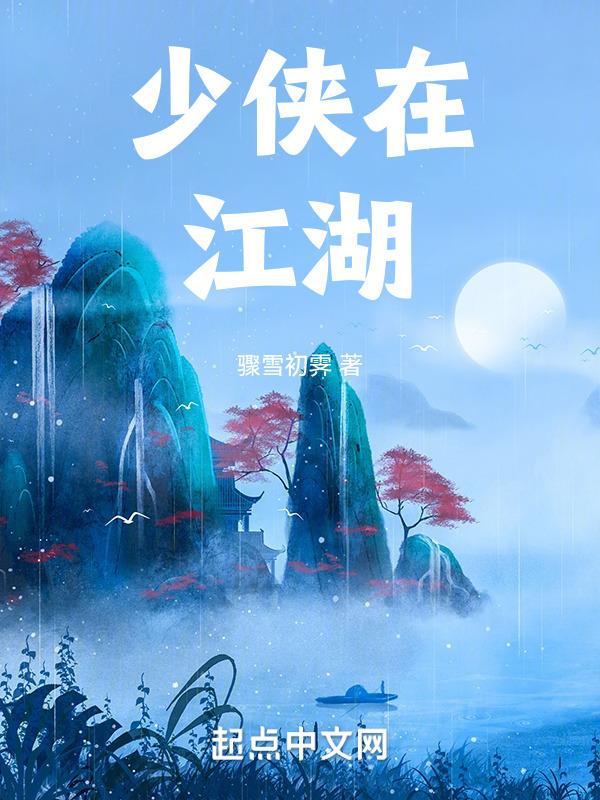 少侠江湖志手游