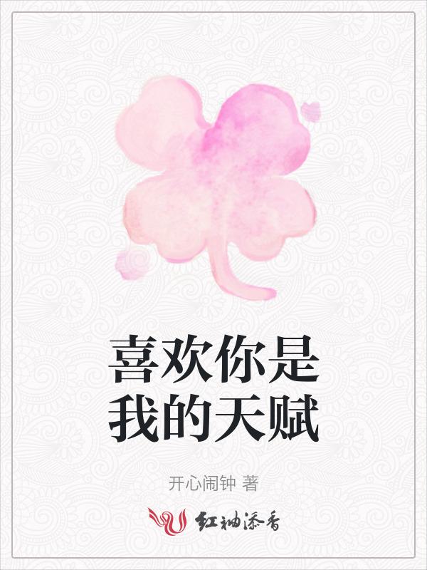 喜欢你是我的天赋免费阅读