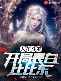 斗罗之开局表白比比东