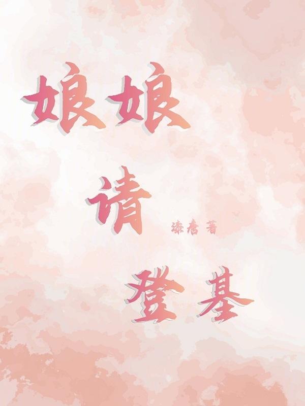娘娘请上榻