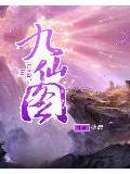 九仙图玄幻在线听书
