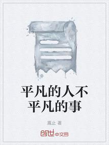 平凡的人不平凡的事感悟