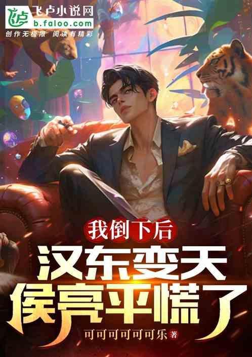 侯亮平慌了 可可乐乐乐乐