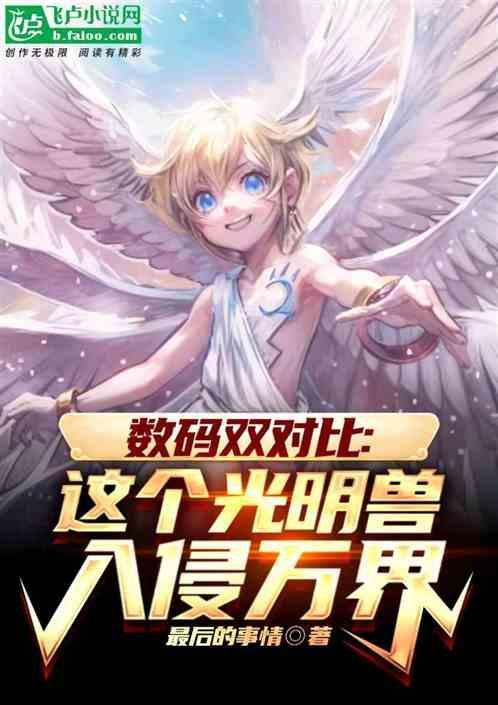 光明兽越来越弱