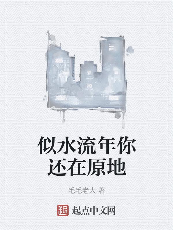 似水流年下一句